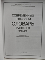Современный толковый словарь русского языка