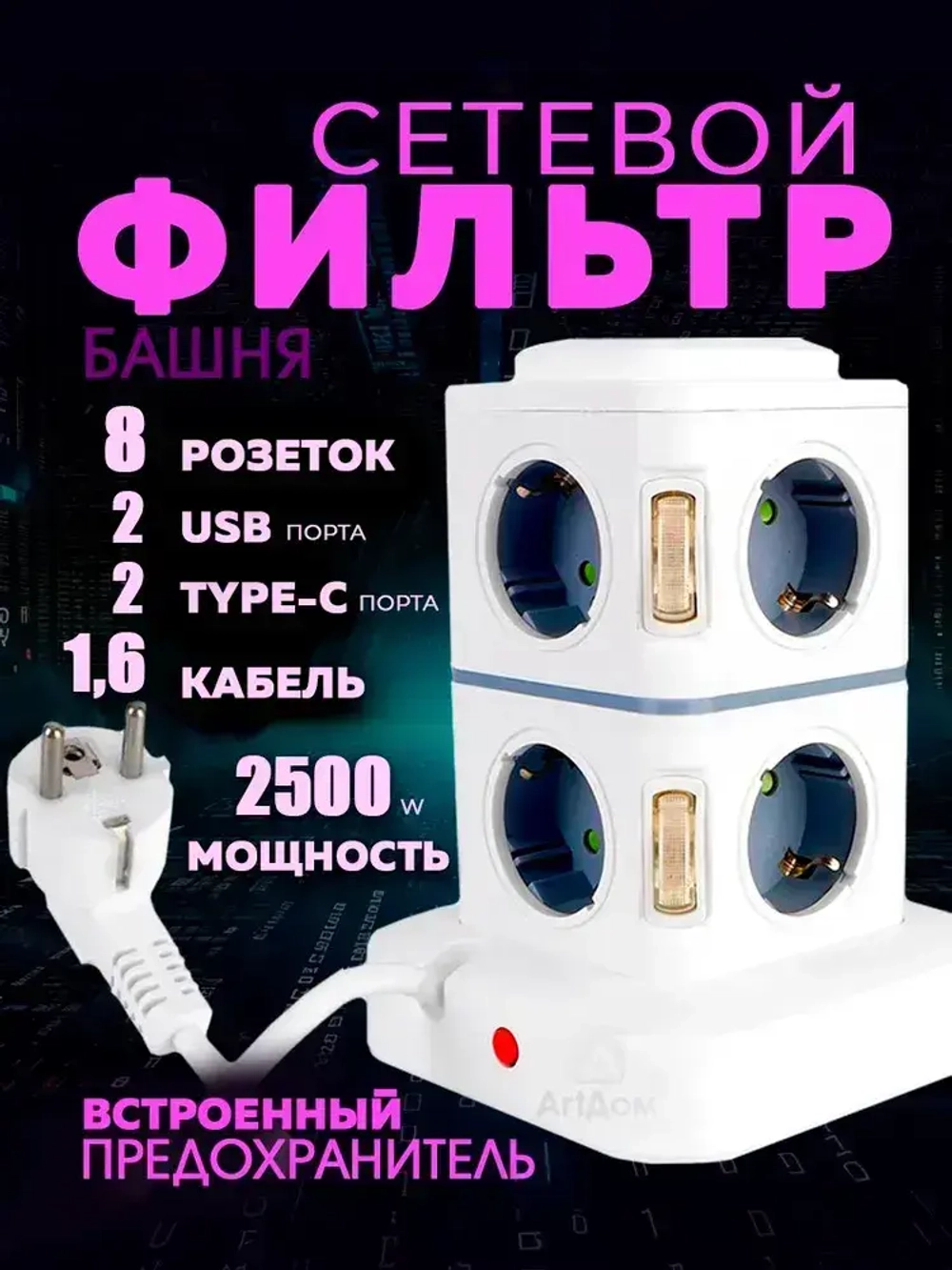 Сетевой фильтр удлинитель с предохранителем, 8 розеток, 2 USB, 2 Type-C и с кнопкой выключения
