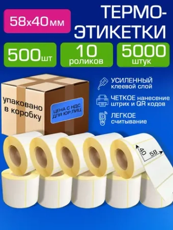 Термоэтикетки 58х40 мм, 500 шт. 10 рул.