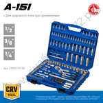 ЗУБР А-150, 150 предм., (1/2″+ 3/8″+ 1/4″), универсальный набор инструмента, Профессионал (27637-H150)