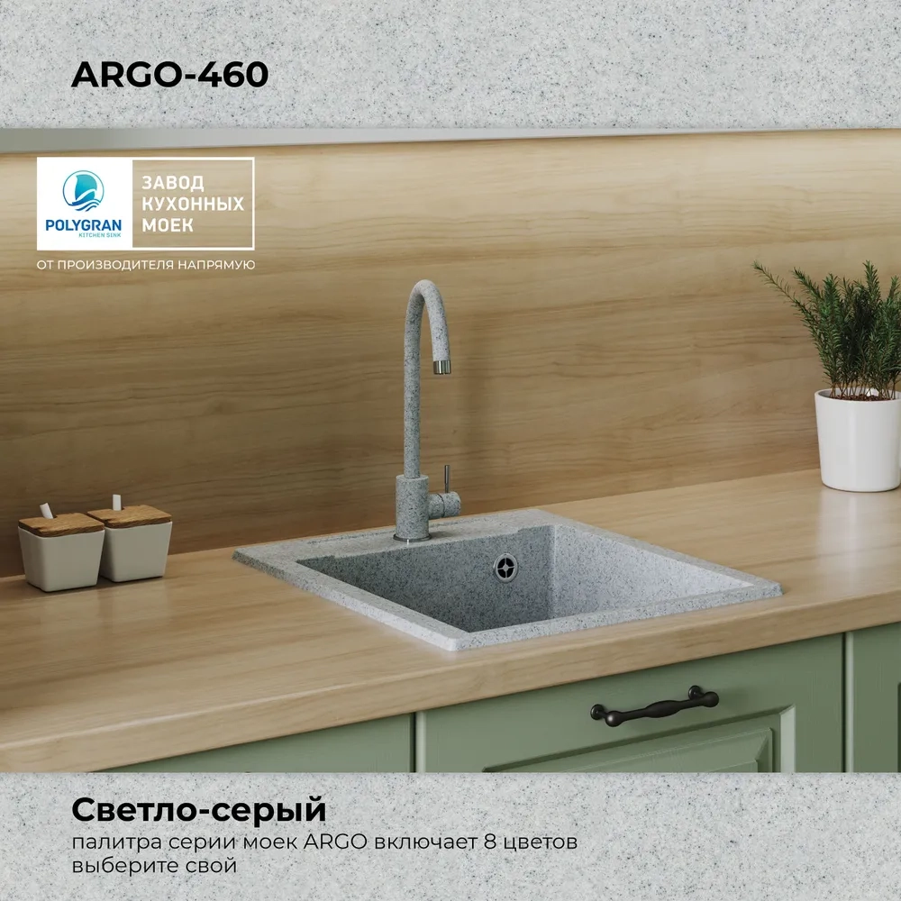 Мойка POLYGRAN ARGO-460 светло-серый №314, смеситель SKS5 светло-серый №314