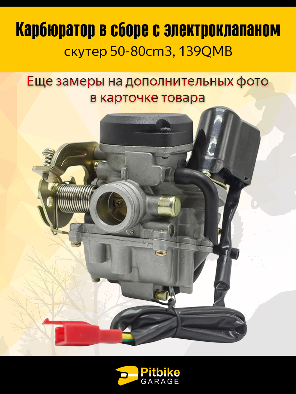 Карбюратор в сборе для скутера 50–80 см³ (139QMB)