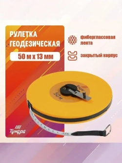 Строительная рулетка 50 м / металл 13 мм / с ручкой и кольцом