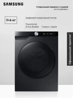 Стиральная машина с сушкой Samsung WD11DG6B85BBLP
