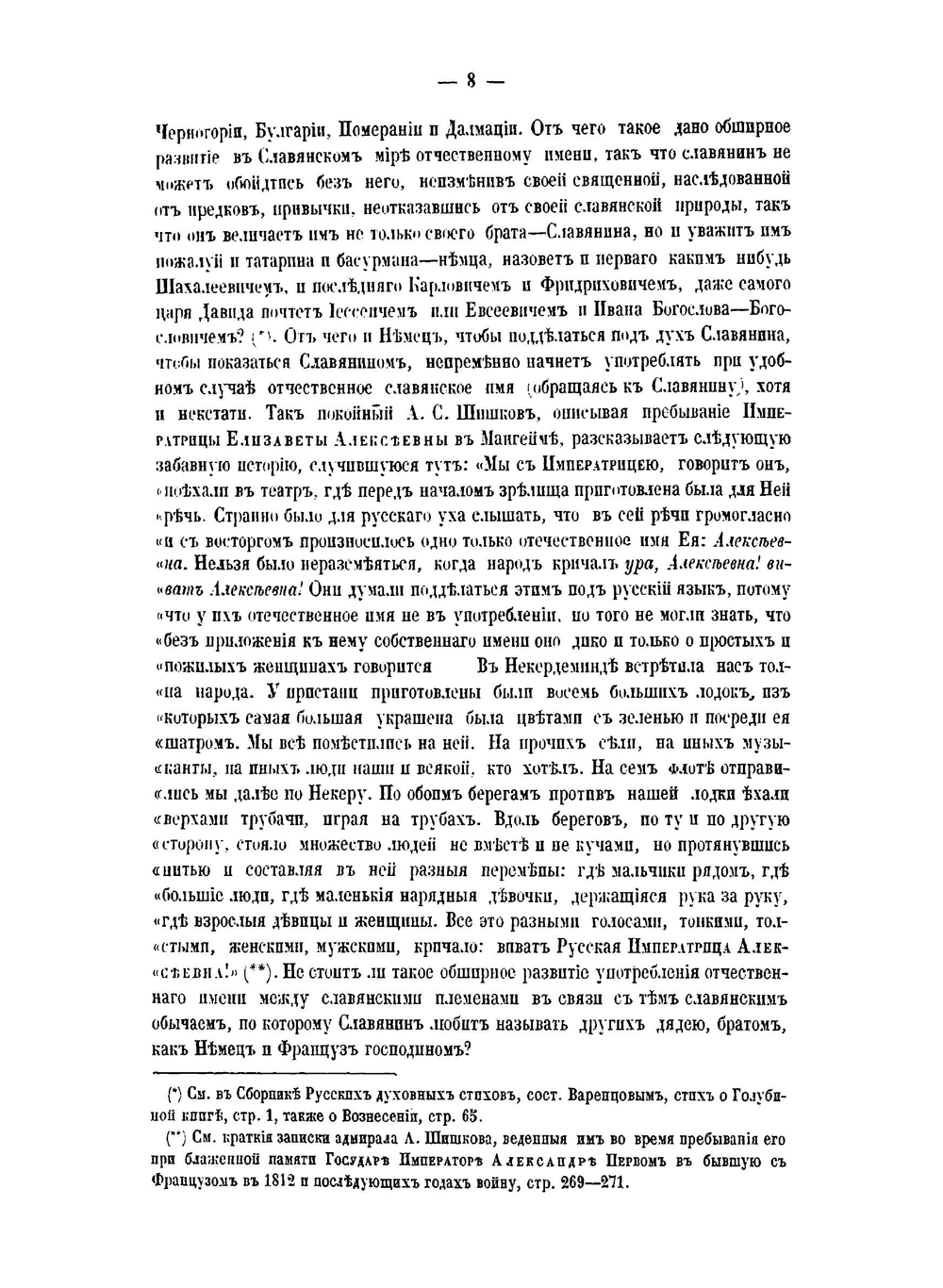 Славянский именослов или Собране славянских личных имен в алфавитном порядке | М.Н. Морошкин