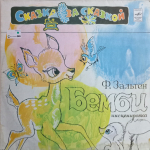 Ф. Зальтен / Бемби — Лесная Сказка (2LP)