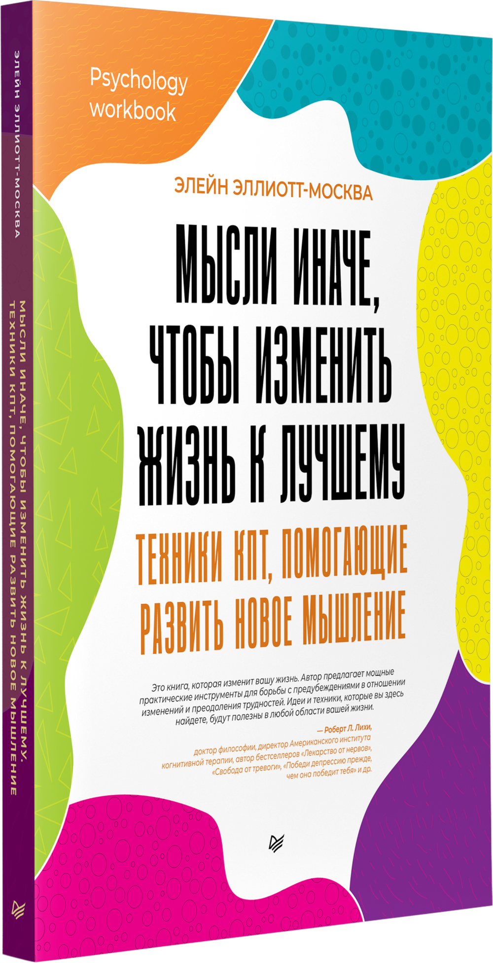 Мысли иначе, чтобы изменить жизнь к лучшему. Техники КПТ, помогающие развить новое мышление
