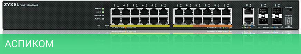 Коммутатор Zyxel NebulaFlex Pro XGS2220-30HP-EU0101F