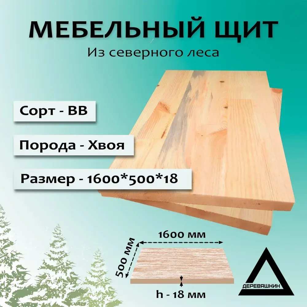 Мебельный щит, хвоя, сорт ВВ, 1600х500х18