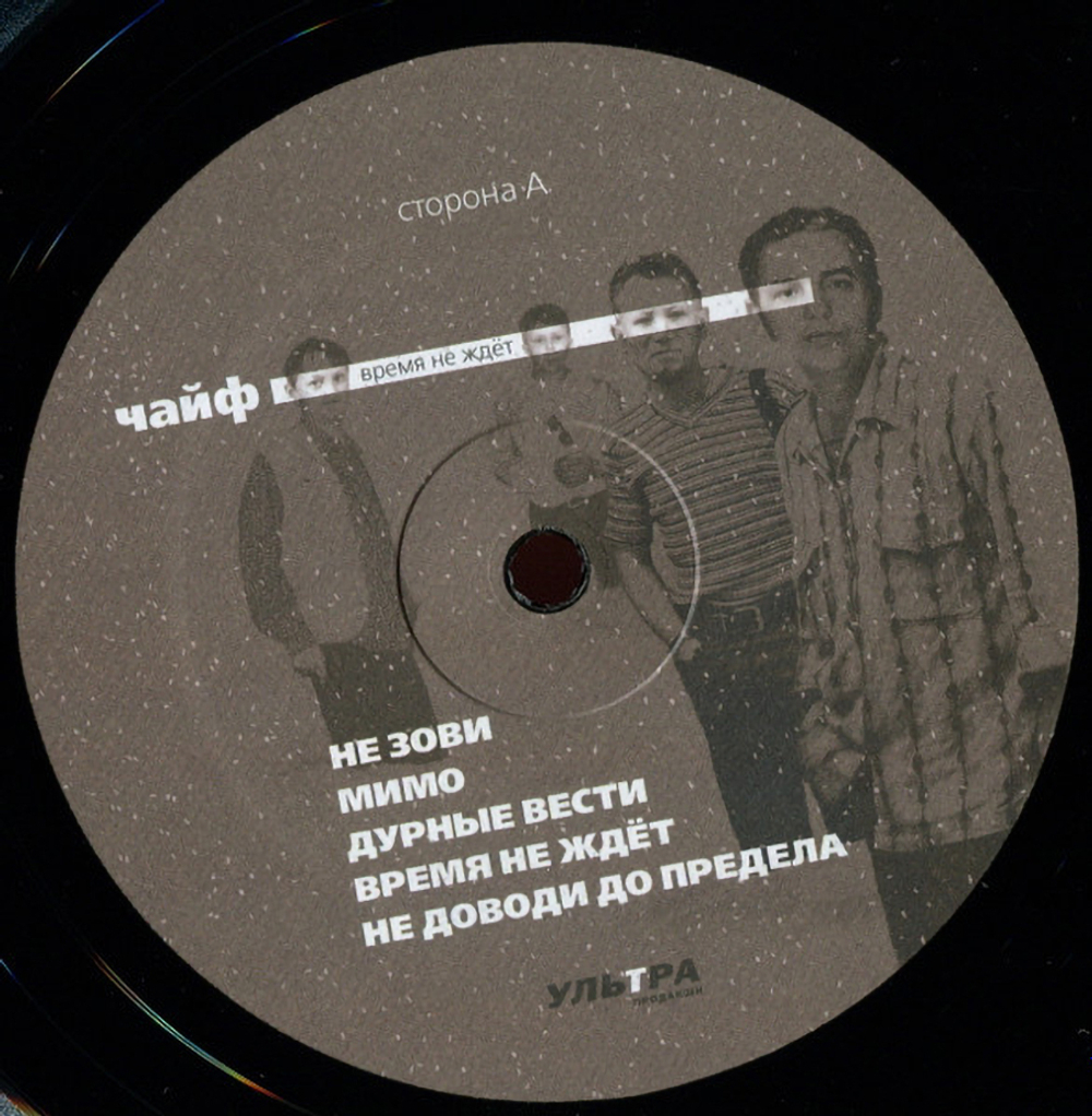 Чайф / Время Не Ждёт (LP)