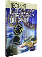 Теория и практика управления ценами