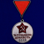 Муляж Медаль "За трудовую доблесть СССР" №681(447)