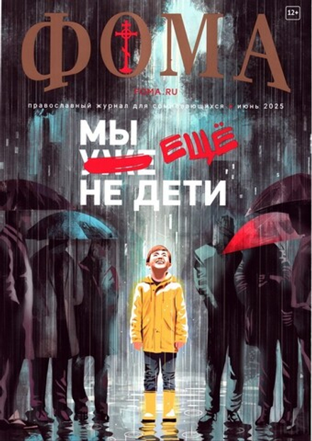 Журнал "Фома" №6 Июнь 2025 г.
