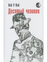 Десятый человек