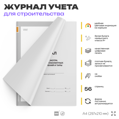 Журнал учета и осмотра съемных грузозахватных приспособлений и тары, ПОТ РО-14000-002-98, для строительных организаций, А4, 56 стр., Докс Принт