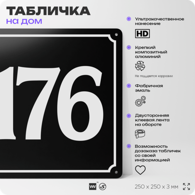 Адресная табличка с номером дома 176, на фасад и забор, черная, 25х25 см, Айдентика Технолоджи