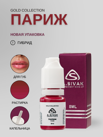 PARIS - гибридный пигмент для татуажа от A.Sivak