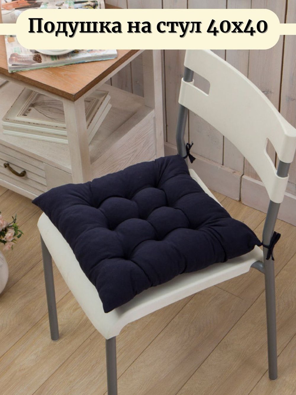 Подушка на стул квадратная с завязками 40х40 черная (Т40-066-xD21)