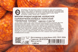Колбаса Пепперони сырокопченая «Дымов» нарезка - 1 кг