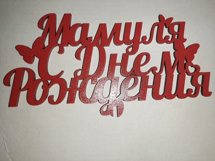 Топпер деревянный «Мамуля, С днем рождения!» красный