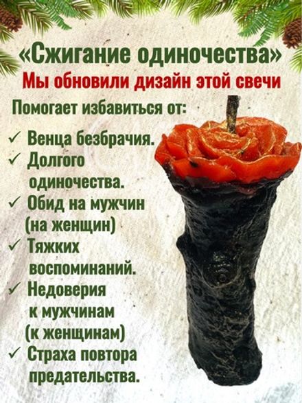 Свеча на сжигание одиночества