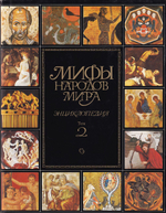 Мифы народов мира: Энциклопедия: в 2 книгах