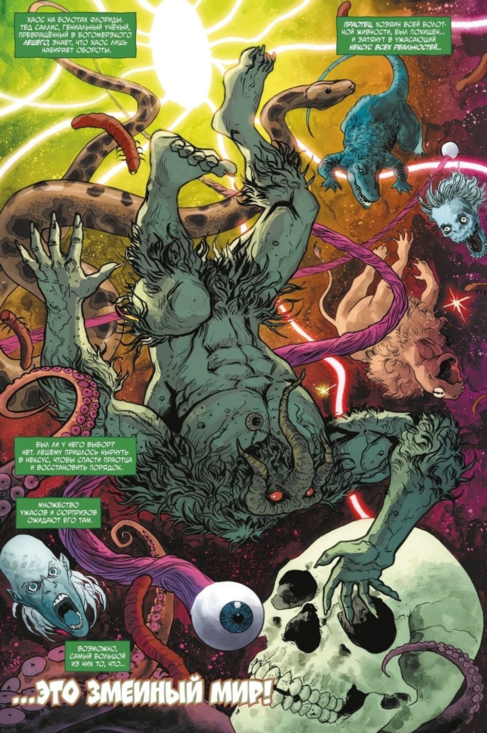 Комикс Леший. Ужастики MARVEL