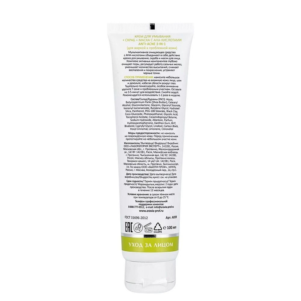 Крем для умывания + скраб + маска с AHA-кислотами / Anti-Acne 3-in-1 100 мл
