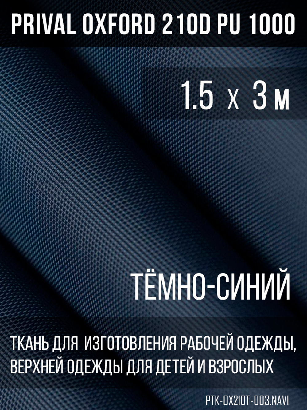 Ткань Prival Oxford 210, темно-синий