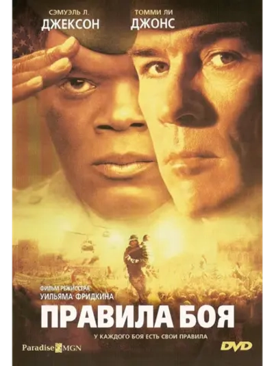 Правила боя (2000) (DVD-R)