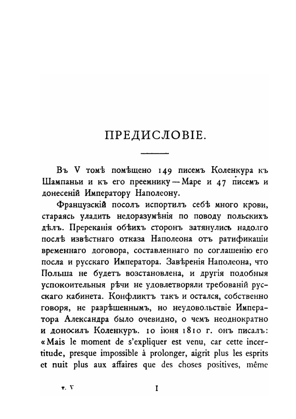 Дипломатические сношения России и Франции по донесениям послов Императоров Александра и Наполеона. 1808-1812. Том 5 | Великий Князь Николай Михайлович