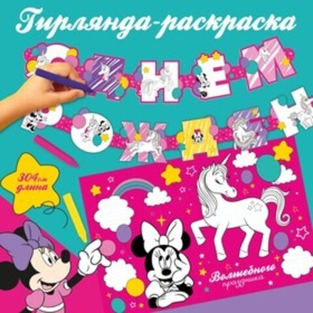 Гирлянда на люверсах с плакатом "С Днем Рождения", длина 304 см, Минни Маус и Единорог