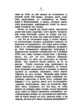 Краткое обозрение существующих в России расколов, ересей и сект | И.П. Липранди
