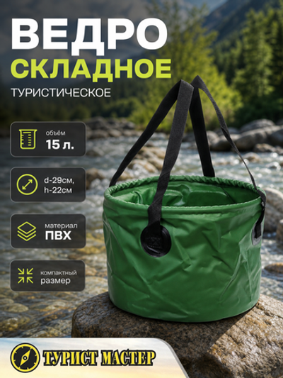 Ведро складное туристическое 15л зеленое