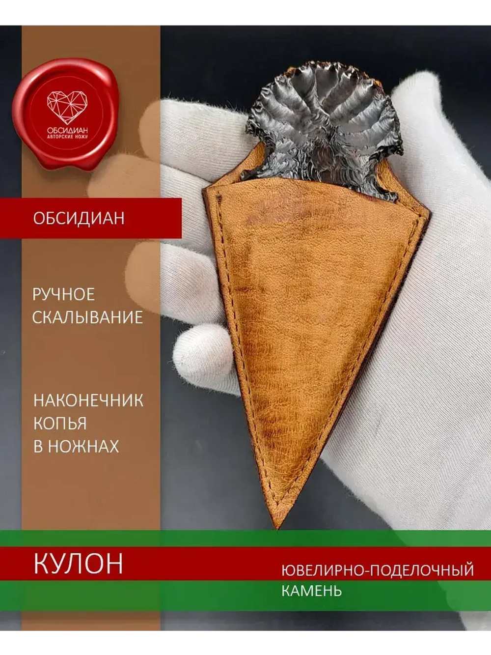 Наконечник копья кулон обсидиановый в ножнах 9 см