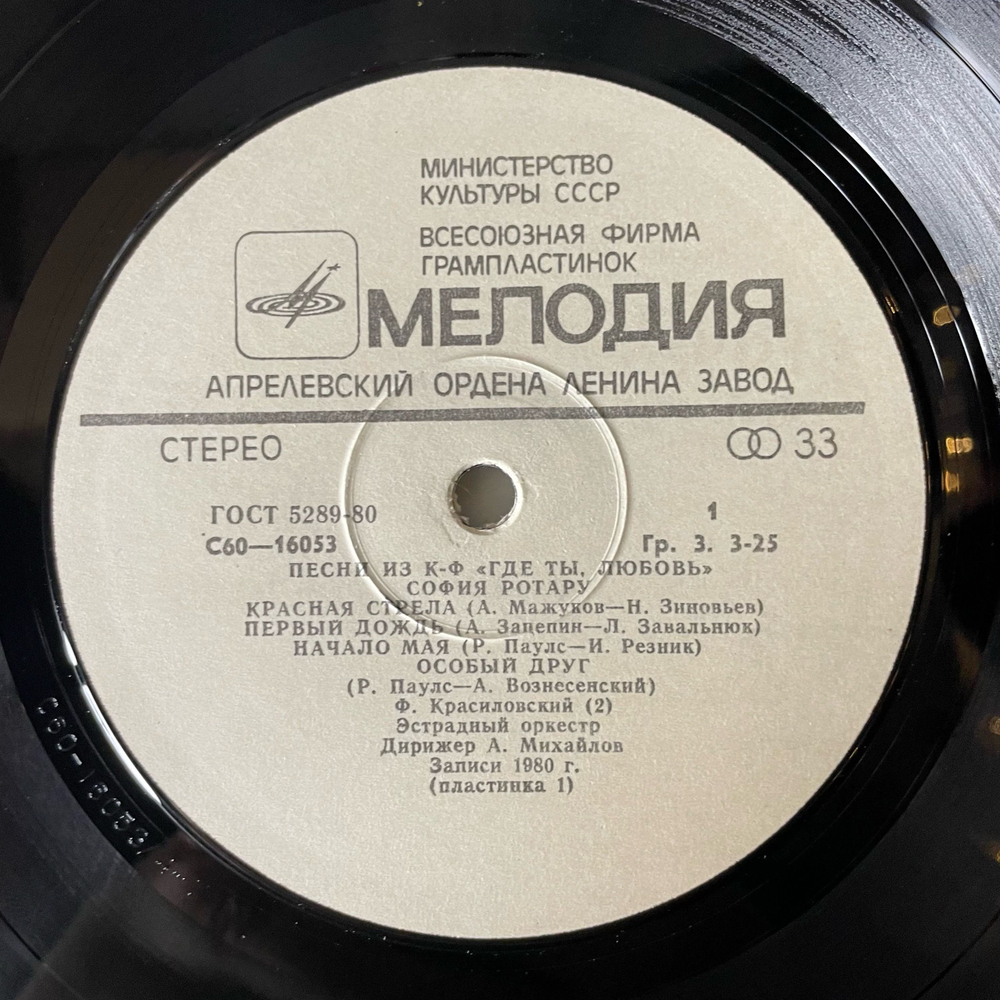 Винтажная виниловая пластинка LP София Ротару, Где Ты Любовь / София Ротару И Червона Рута (СССР 1981) Ламинированный Конверт