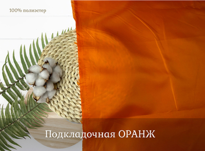 Подкладочная ОРАНЖ 16-1257