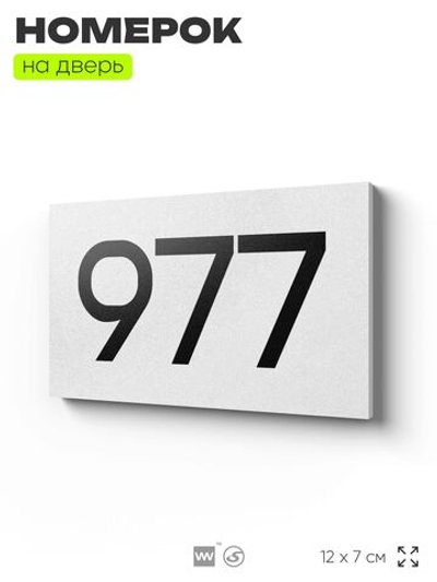 Номер на дверь 977, табличка на дверь для офиса, квартиры, кабинета, аудитории, склада, белая 120х70 мм, Айдентика Технолоджи