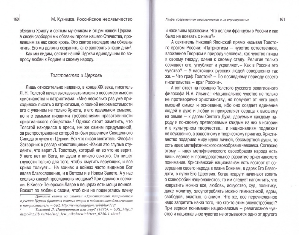 Российское неоязычество. История, идеи и мифы. Максим Кузнецов