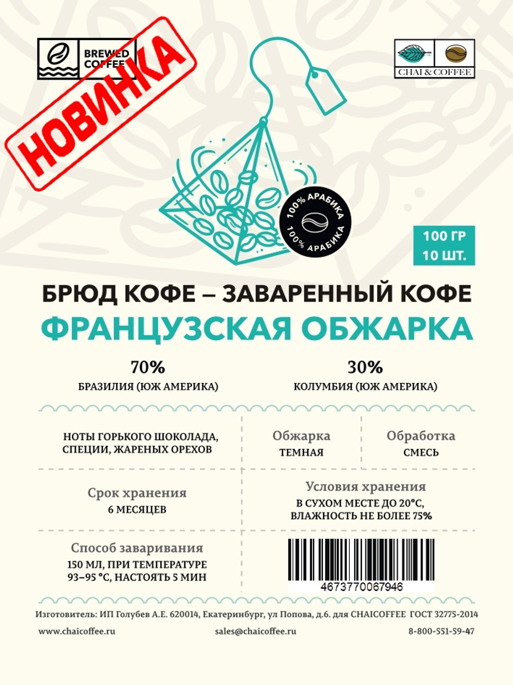 Кофе 10 пирамидок Французская обжарка