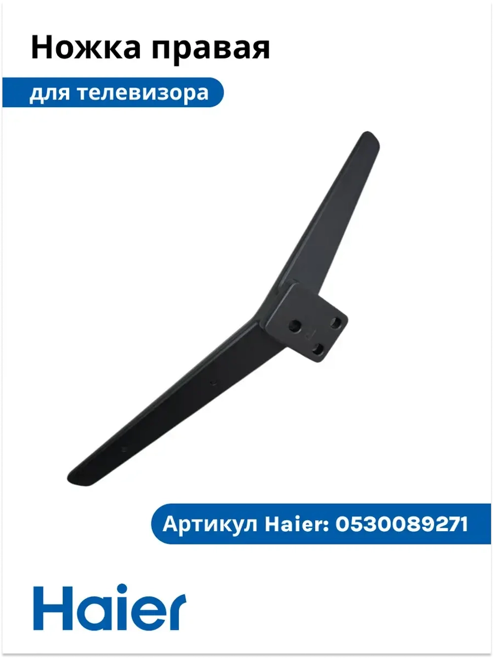 Ножка для телевизора правая 0530089270 Haier