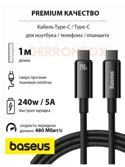 Кабель зарядки Базеус Type-C 240W для iPhone 15-16, Macbook