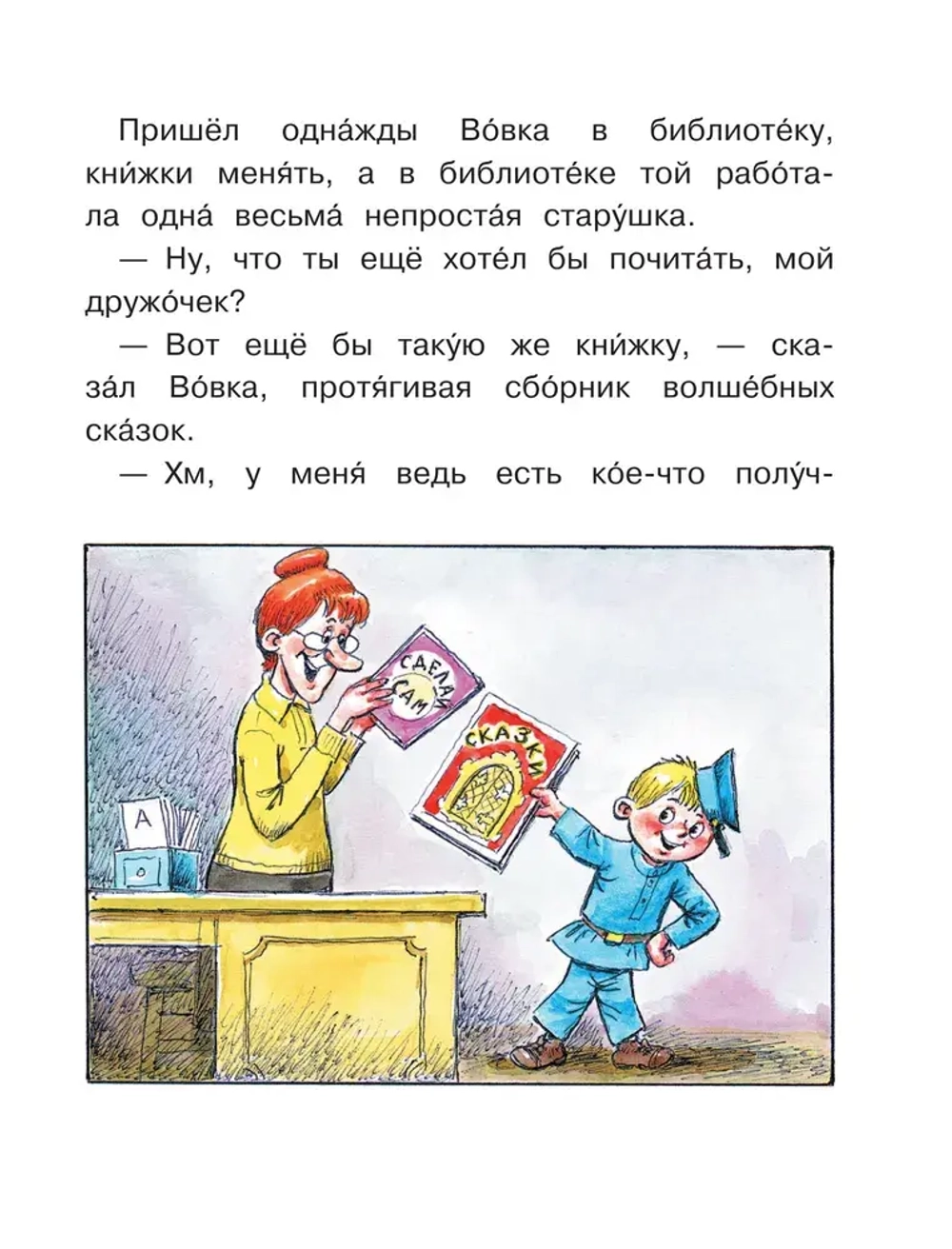 Вовка в тридевятом царстве. Книжки с большими буквами