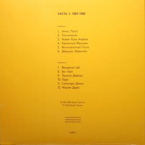 Мумий Тролль / Шамора. Вся Правда О Мумиях И Троллях 1987-1990. Часть 1 (LP)
