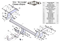 Фаркоп(прицепное) Tavials для RENAULT DUSTER, NISSAN TERRANO (С БЫСТРОСЪЕМНЫМ ШАРОМ)(паспорт и сертификат в комплекте)(без электрики)T-R115-BA