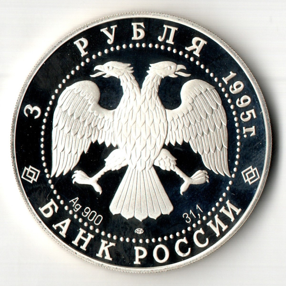 3 рубля Ансамбль Деревянного Зодчества Кижи 1995 год. Proof