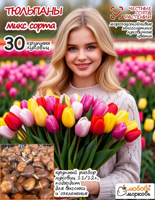 Тюльпан Луковица, Микс сортов, 30 шт крупные