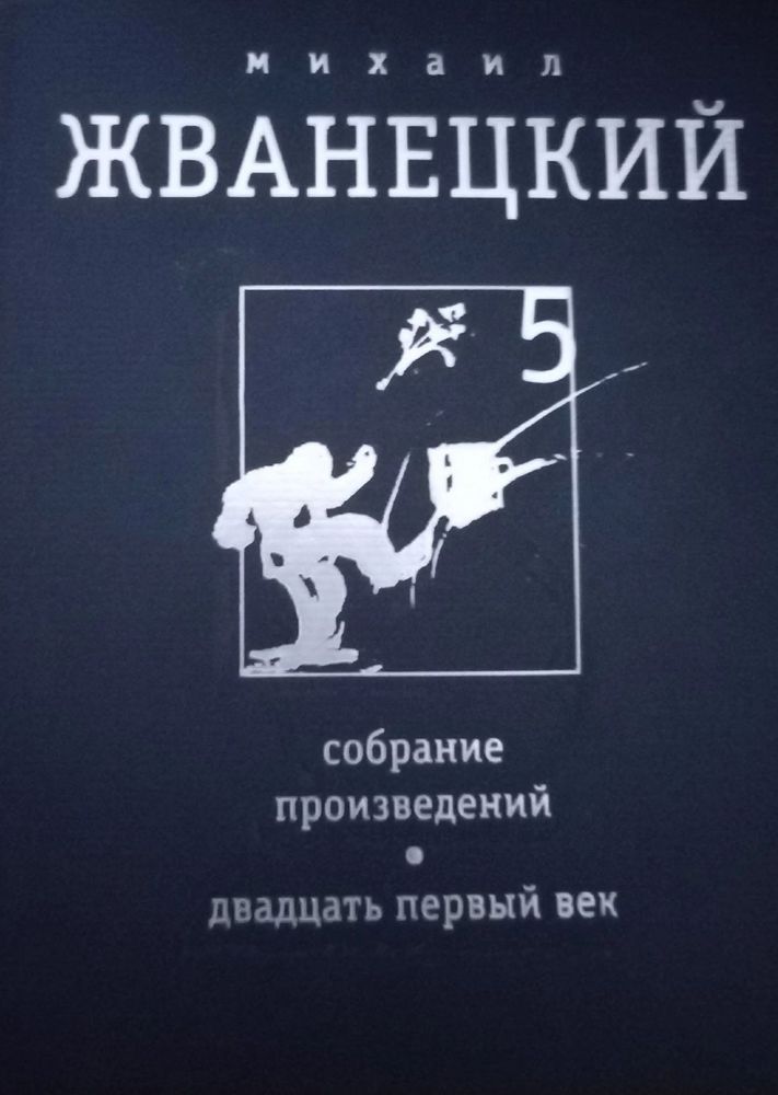 Михаил Жванецкий. Том 5 (собрание сочинений в 5 томах). Двадцать первый век