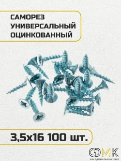 Саморез, шуруп мебельный, оцинкованный универсальный, 3,5*16 мм., 100 шт.