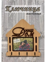Ключница настенная "Наш Дом"